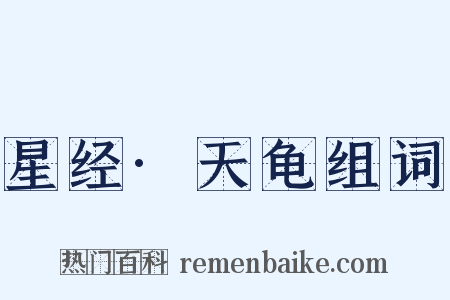 星经·天龟组词是什么意思的图片